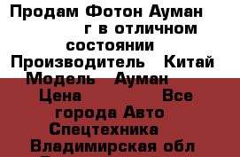 Продам Фотон Ауман 1099, 2007 г.в отличном состоянии › Производитель ­ Китай › Модель ­ Ауман 1099 › Цена ­ 400 000 - Все города Авто » Спецтехника   . Владимирская обл.,Вязниковский р-н